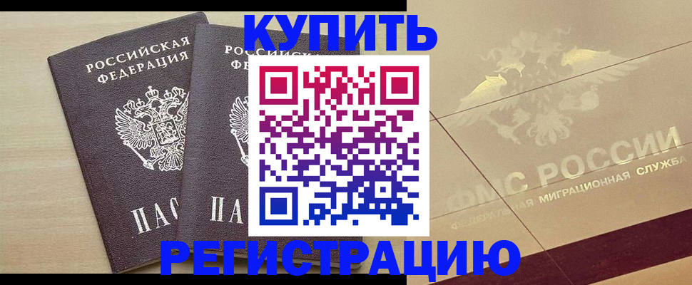 прописка для военкомата в Чкаловске